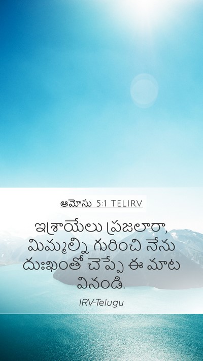 ఆమోసు 5:1 TELIRV Bible Verse Image