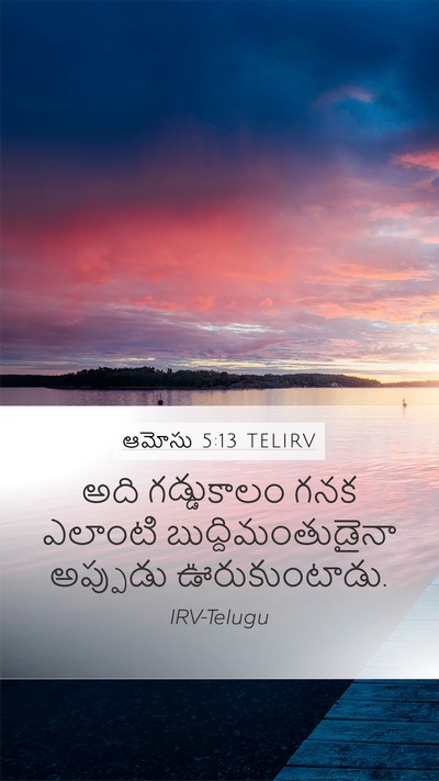 ఆమోసు 5:13 TELIRV Bible Verse Image