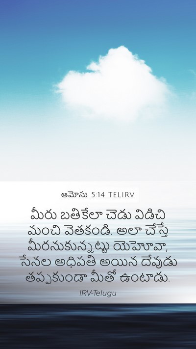 ఆమోసు 5:14 TELIRV Bible Verse Image