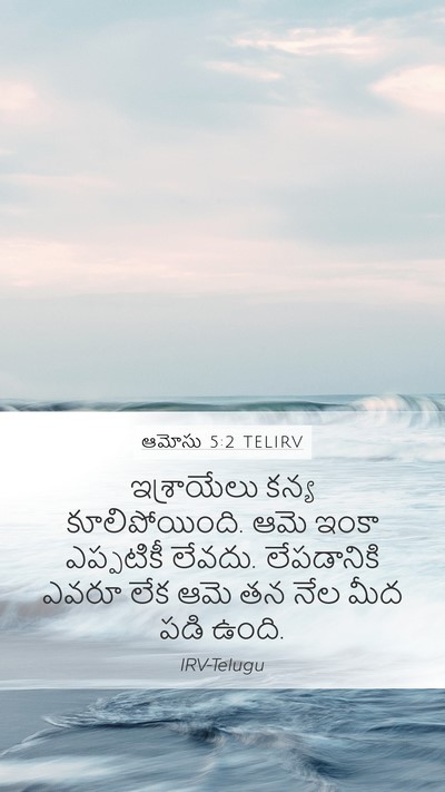 ఆమోసు 5:2 TELIRV Bible Verse Image