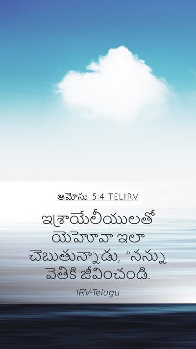 ఆమోసు 5:4 TELIRV Bible Verse Image