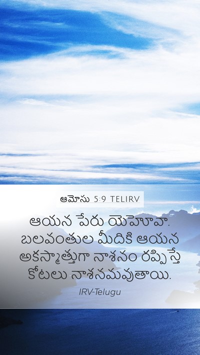 ఆమోసు 5:9 TELIRV Bible Verse Image
