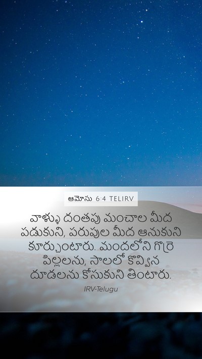 ఆమోసు 6:4 TELIRV Bible Verse Image