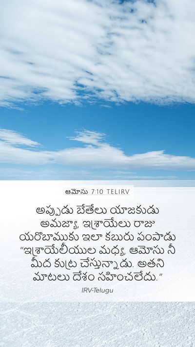 ఆమోసు 7:10 TELIRV Mobile Phone Wallpaper - అప్పుడు బేతేలు - Mobile Bible Verse Wallpaper