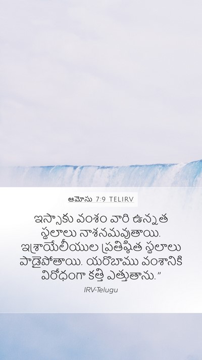 ఆమోసు 7:9 TELIRV Bible Verse Image
