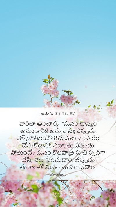 ఆమోసు 8:5 TELIRV Bible Verse Image