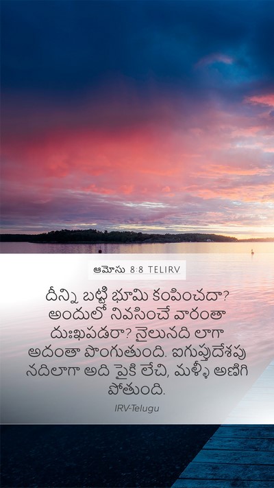 ఆమోసు 8:8 TELIRV Bible Verse Image