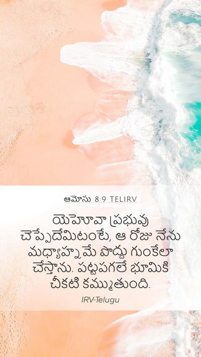 ఆమోసు 8:9 TELIRV Bible Verse Image
