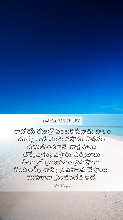 ఆమోసు 9:13 TELIRV Bible Verse Image