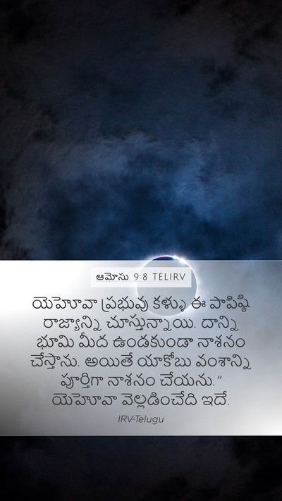 ఆమోసు 9:8 TELIRV Bible Verse Image