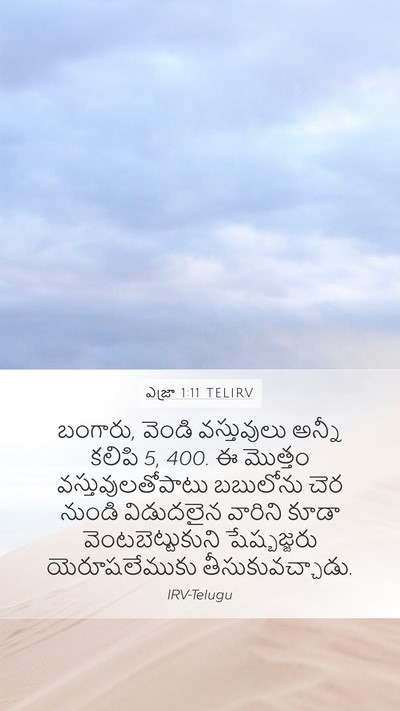 ఎజ్రా 1:11 TELIRV Bible Verse Image