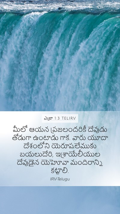 ఎజ్రా 1:3 TELIRV Bible Verse Image