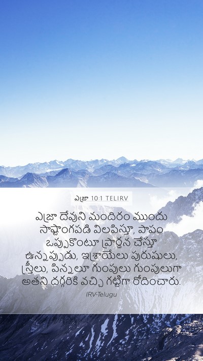ఎజ్రా 10:1 TELIRV Bible Verse Image