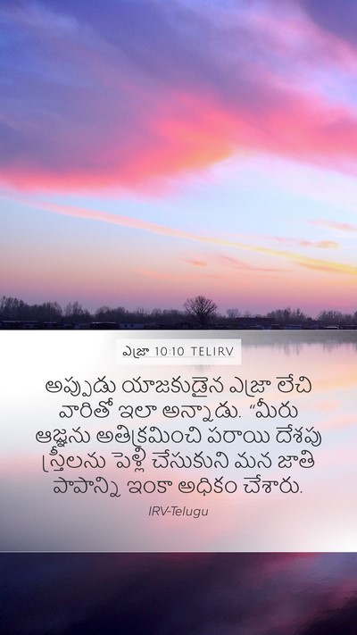 ఎజ్రా 10:10 TELIRV Bible Verse Image