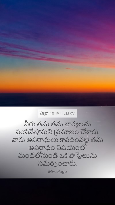 ఎజ్రా 10:19 TELIRV Bible Verse Image