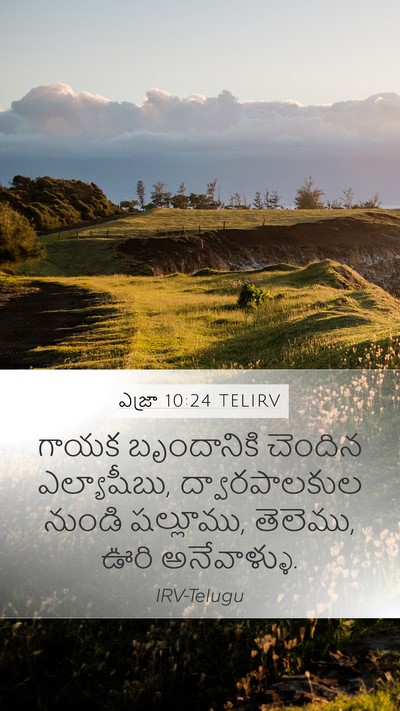 ఎజ్రా 10:24 TELIRV Mobile Phone Wallpaper - గాయక బృందానికి - Mobile Bible Verse Wallpaper