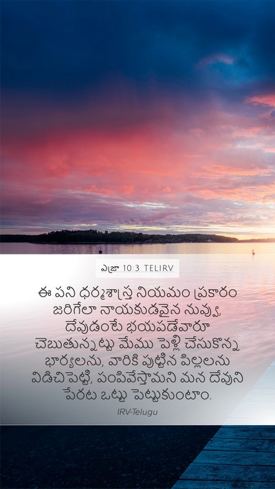 ఎజ్రా 10:3 TELIRV Bible Verse Image