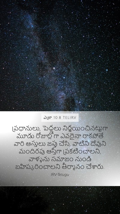ఎజ్రా 10:8 TELIRV Bible Verse Image