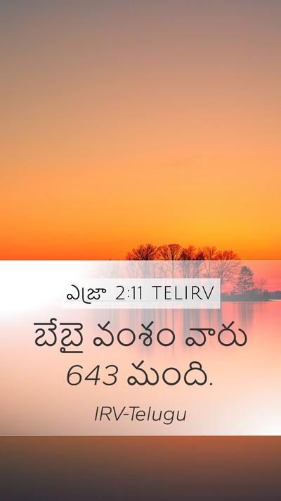 ఎజ్రా 2:11 TELIRV Bible Verse Image