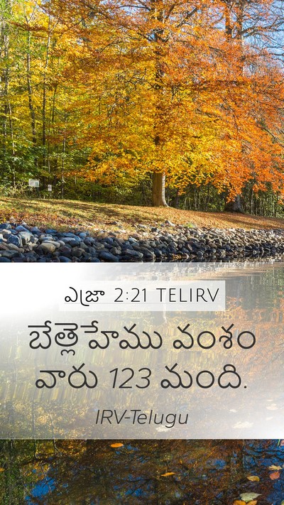 ఎజ్రా 2:21 TELIRV Bible Verse Image