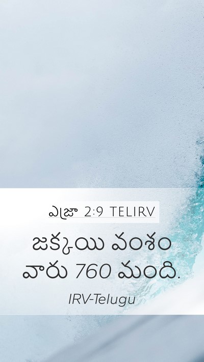 ఎజ్రా 2:9 TELIRV Mobile Phone Wallpaper - జక్కయి వంశం వారు 760 - Mobile Bible Verse Wallpaper