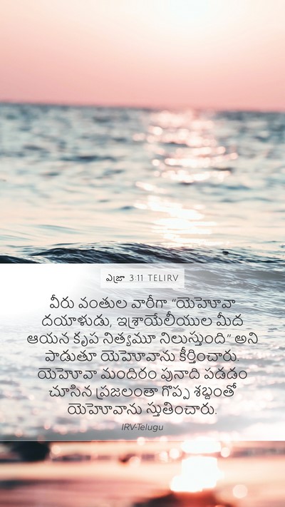 ఎజ్రా 3:11 TELIRV Bible Verse Image