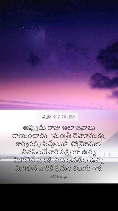 ఎజ్రా 4:17 TELIRV Bible Verse Image