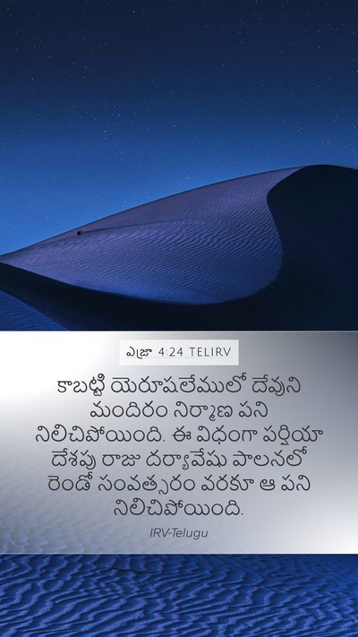 ఎజ్రా 4:24 TELIRV Bible Verse Image