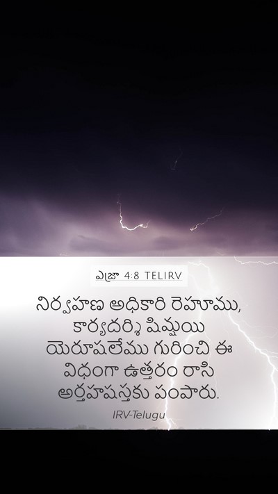 ఎజ్రా 4:8 TELIRV Mobile Phone Wallpaper - నిర్వహణ అధికారి - Mobile Bible Verse Wallpaper