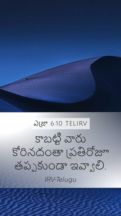 ఎజ్రా 6:10 TELIRV Bible Verse Image