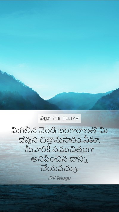 ఎజ్రా 7:18 TELIRV Mobile Phone Wallpaper - మిగిలిన వెండి - Mobile Bible Verse Wallpaper