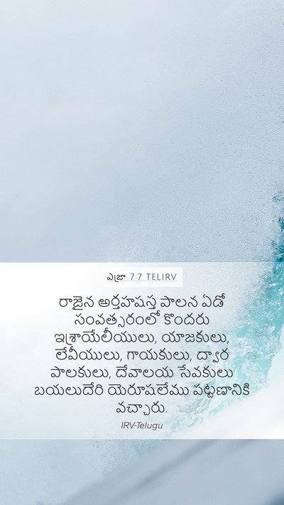 ఎజ్రా 7:7 TELIRV Bible Verse Image