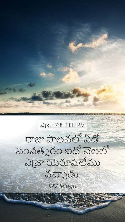 ఎజ్రా 7:8 TELIRV Bible Verse Image