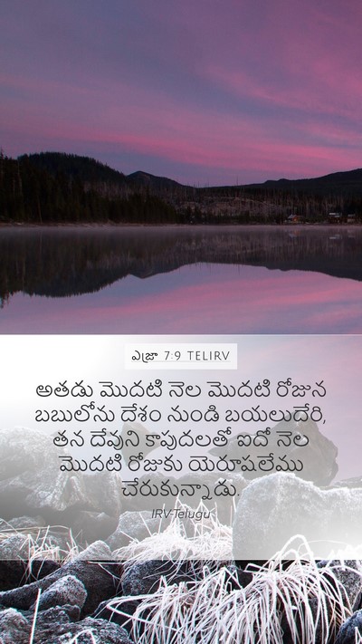 ఎజ్రా 7:9 TELIRV Bible Verse Image