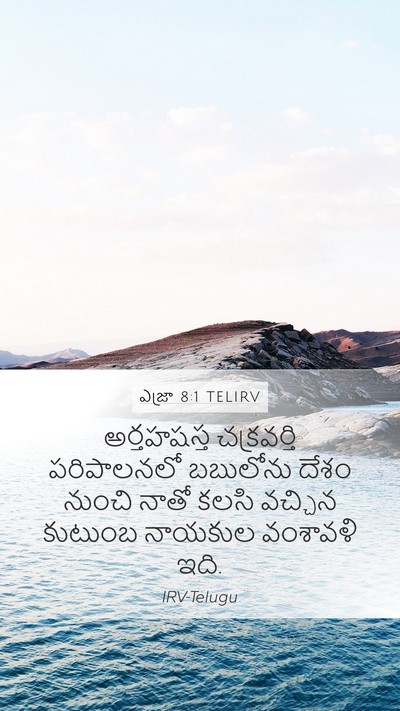 ఎజ్రా 8:1 TELIRV Bible Verse Image