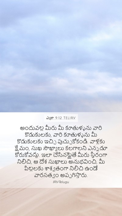 ఎజ్రా 9:12 TELIRV Bible Verse Image