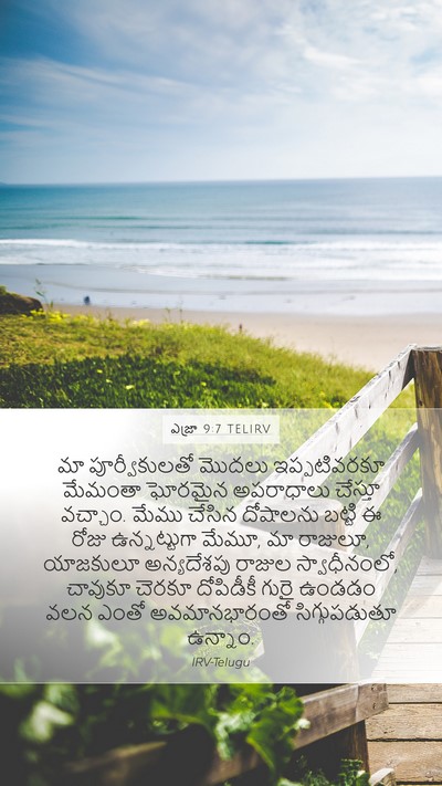 ఎజ్రా 9:7 TELIRV Bible Verse Image