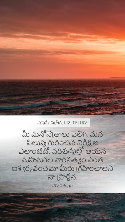 ఎఫెసీ పత్రిక 1:18 TELIRV Bible Verse Image