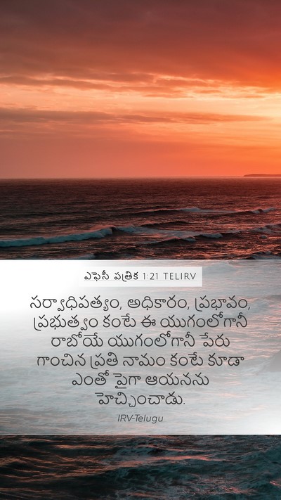 ఎఫెసీ పత్రిక 1:21 TELIRV Bible Verse Image