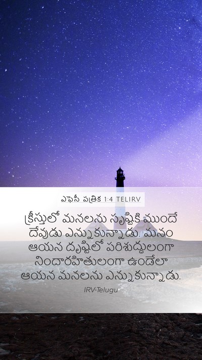ఎఫెసీ పత్రిక 1:4 TELIRV Bible Verse Image