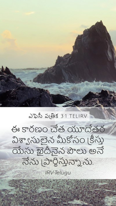 ఎఫెసీ పత్రిక 3:1 TELIRV Bible Verse Image
