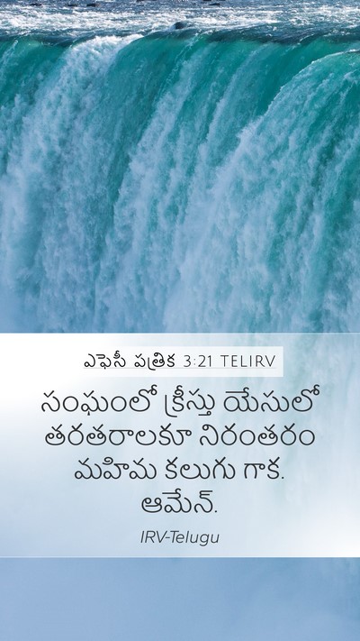 ఎఫెసీ పత్రిక 3:21 TELIRV Bible Verse Image