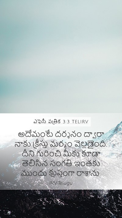 ఎఫెసీ పత్రిక 3:3 TELIRV Bible Verse Image