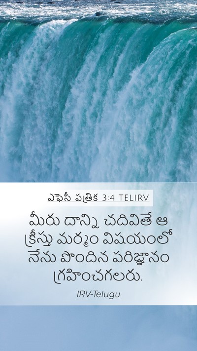 ఎఫెసీ పత్రిక 3:4 TELIRV Mobile Phone Wallpaper - మీరు దాన్ని - Mobile Bible Verse Wallpaper