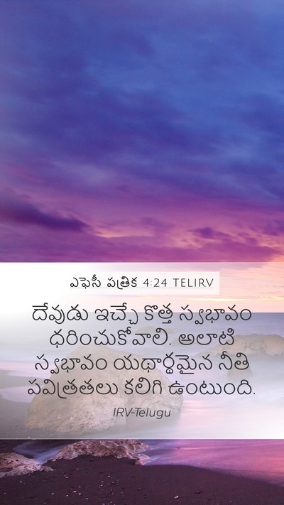 ఎఫెసీ పత్రిక 4:24 TELIRV Bible Verse Image