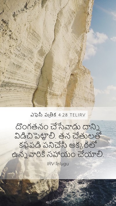 ఎఫెసీ పత్రిక 4:28 TELIRV Bible Verse Image