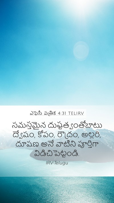 ఎఫెసీ పత్రిక 4:31 TELIRV Bible Verse Image