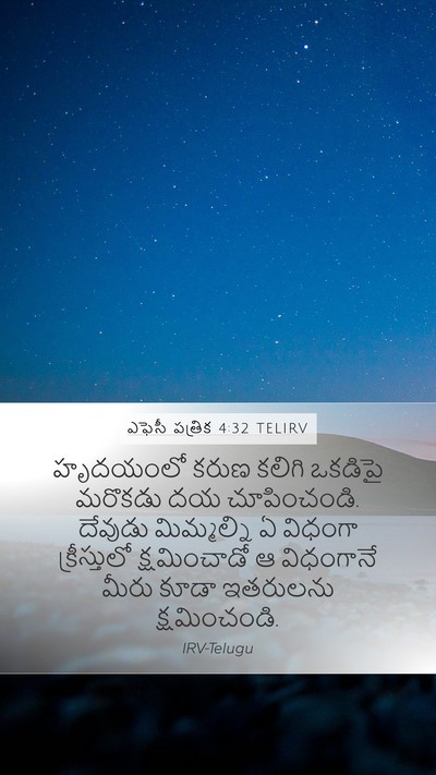 ఎఫెసీ పత్రిక 4:32 TELIRV Bible Verse Image