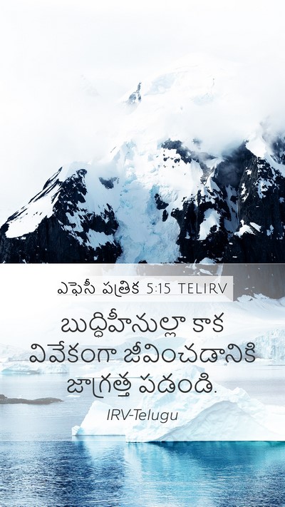 ఎఫెసీ పత్రిక 5:15 TELIRV Bible Verse Image
