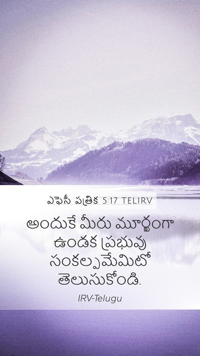 ఎఫెసీ పత్రిక 5:17 TELIRV Bible Verse Image